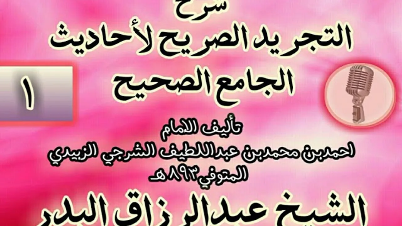 001 - شرح "التجريد الصريح لأحاديث الجامع الصحيح" الشيخ عبد الرزاق البدر