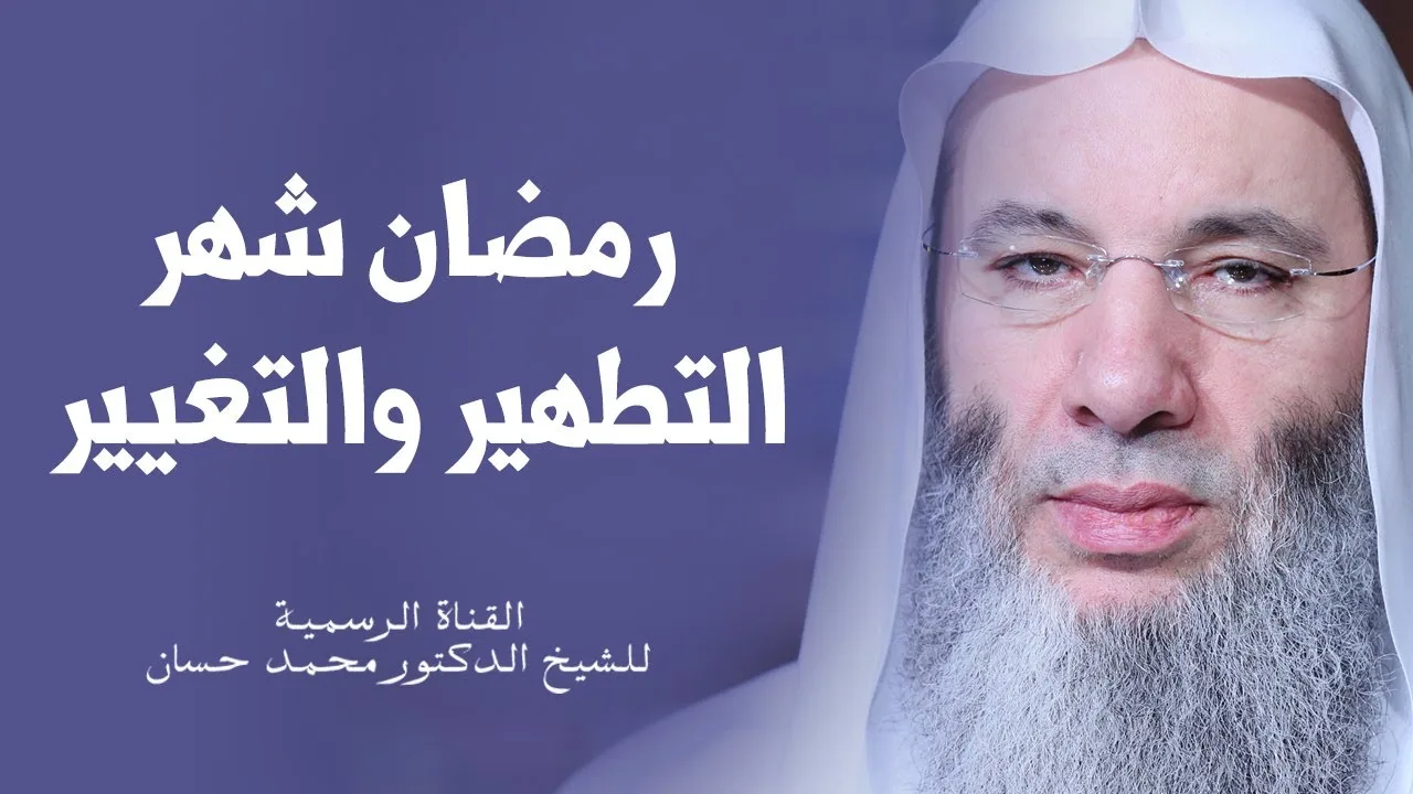 رمضان شهر التغيير والتطهير | الشيخ د. محمد حسان