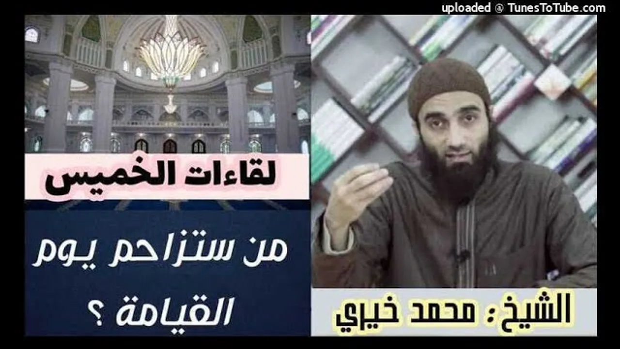 من ستزاحم يوم القيامة | لقاءات الخميس | الشيخ محمد خيرى