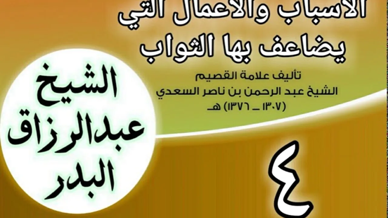 04 - الأسباب والأعمال التي يضاعف بها الثواب للشيخ ابن سعدي  الشيخ عبد الرزاق البدر