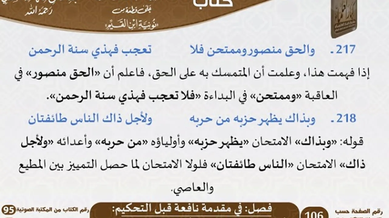 06 - فصل في مقدمة نافعة قبل التحكيم من التعليقات السعدية على نونية ابن القيم - مشروع كبار العلماء
