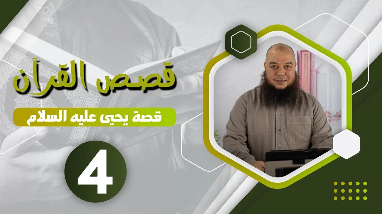 #قصص_القرآن | قصة يحيى عليه السلام 04 | د.بهاء سكران