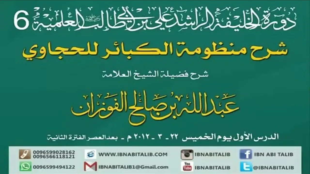 منظومة الكبائر للحجاوي/ شرح الشيخ عبدالله بن صالح الفوزان/ 1 #الفوزان #الحجاوي #منظومة