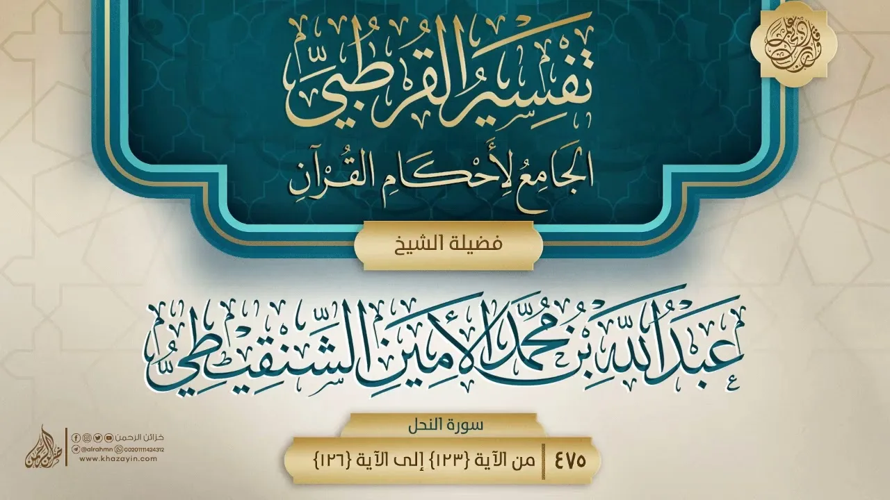 تفسير القرطبي {سورة النحل} {23} {{475}} فضيلة الشيخ عبد الله بن محمد الأمين الشنقيطي