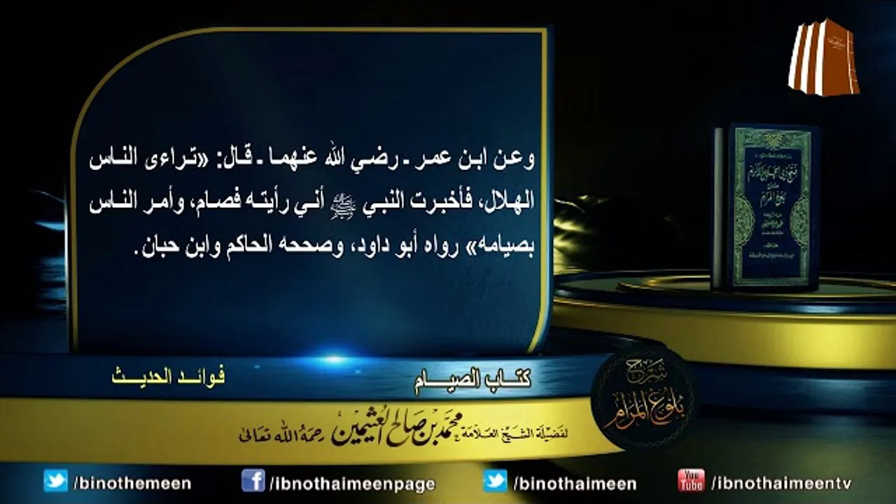 كتاب الصيام من بلوغ المرام لفضيلة الشيخ العلامة محمد ابن عثيمين رحمه الله تعالى (4)
