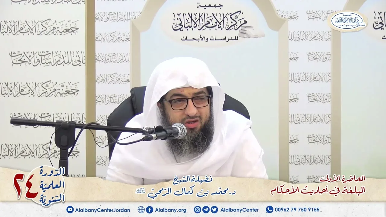 المحاضرة 1 - كتاب البلغة في أحاديث الأحكام - الشيخ د.محمّد بن كمال الرّمحي - الدورة السنوية 24
