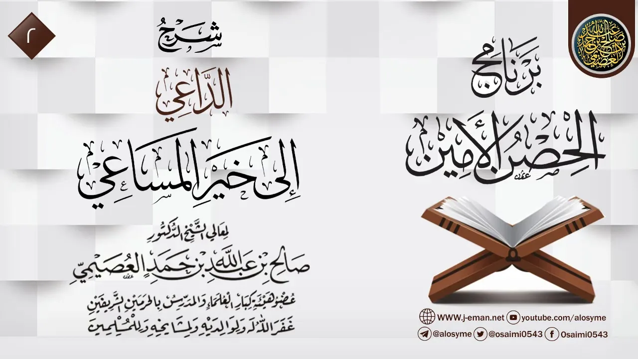 المجلس 2 من شرح (الداعي إلى خير المساعي) | برنامج الحصن الأمين 1437 | الشيخ صالح العصيمي