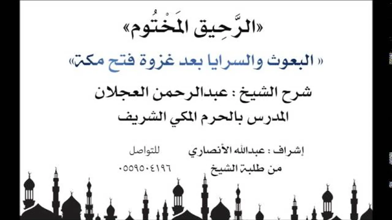 الرحيق المختوم | شرح الشيخ عبدالرحمن العجلان | البعوث والسرايا بعد غزوة فتح مكة