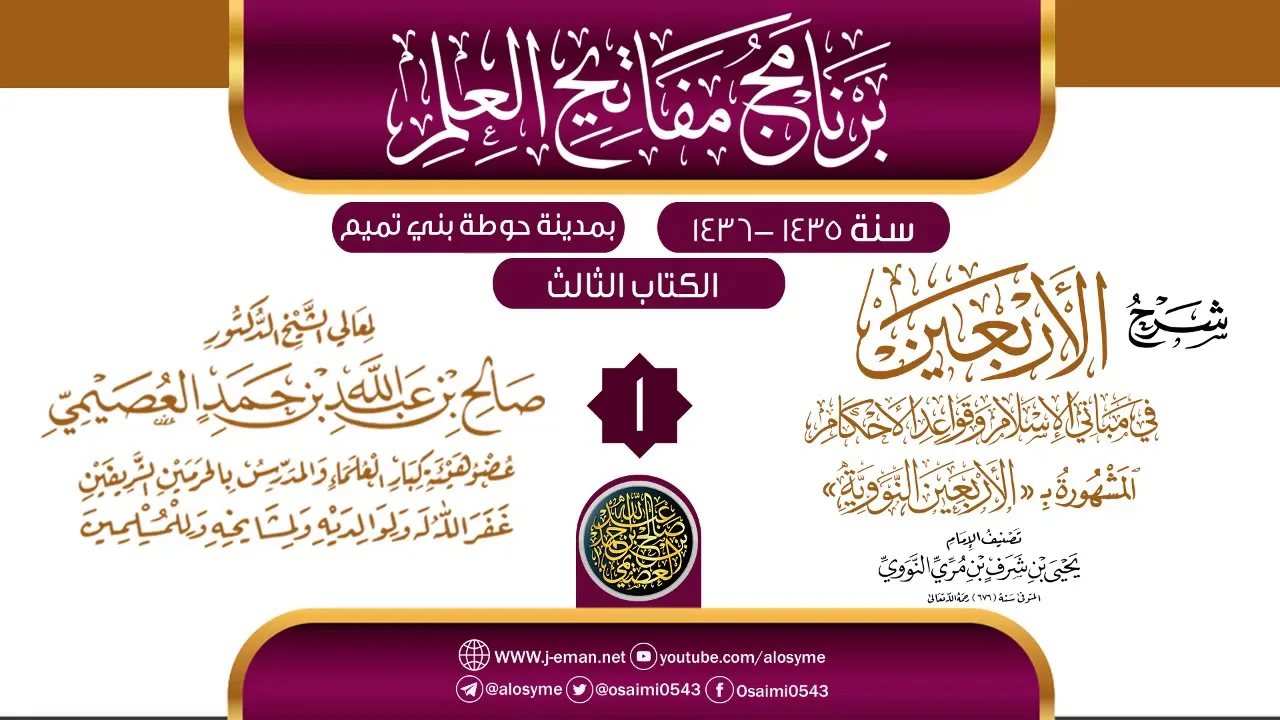 المجلس 1 من شرح (الأربعين النووية) | برنامج مفاتيح العلم بحوطة بني تميم 1435 |الشيخ صالح العصيمي
