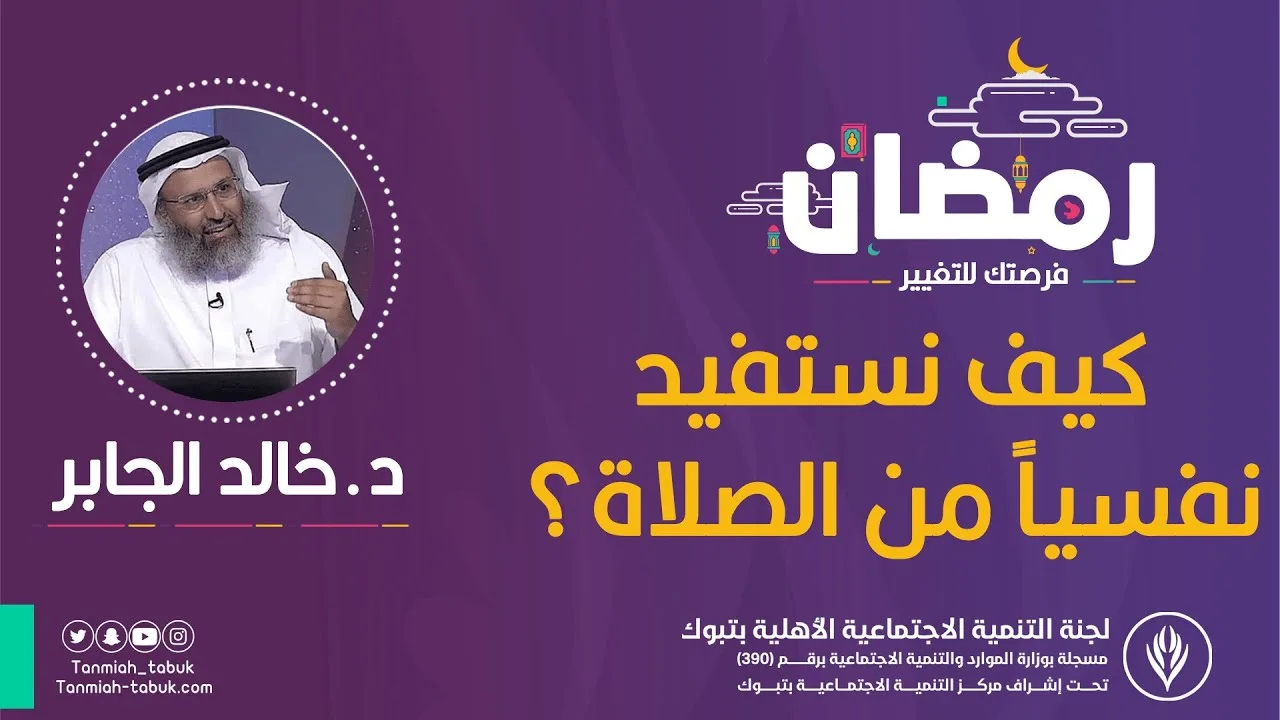 كيف نستفيد  نفسياً من الصلاة؟ | د.خالد حمد الجابر