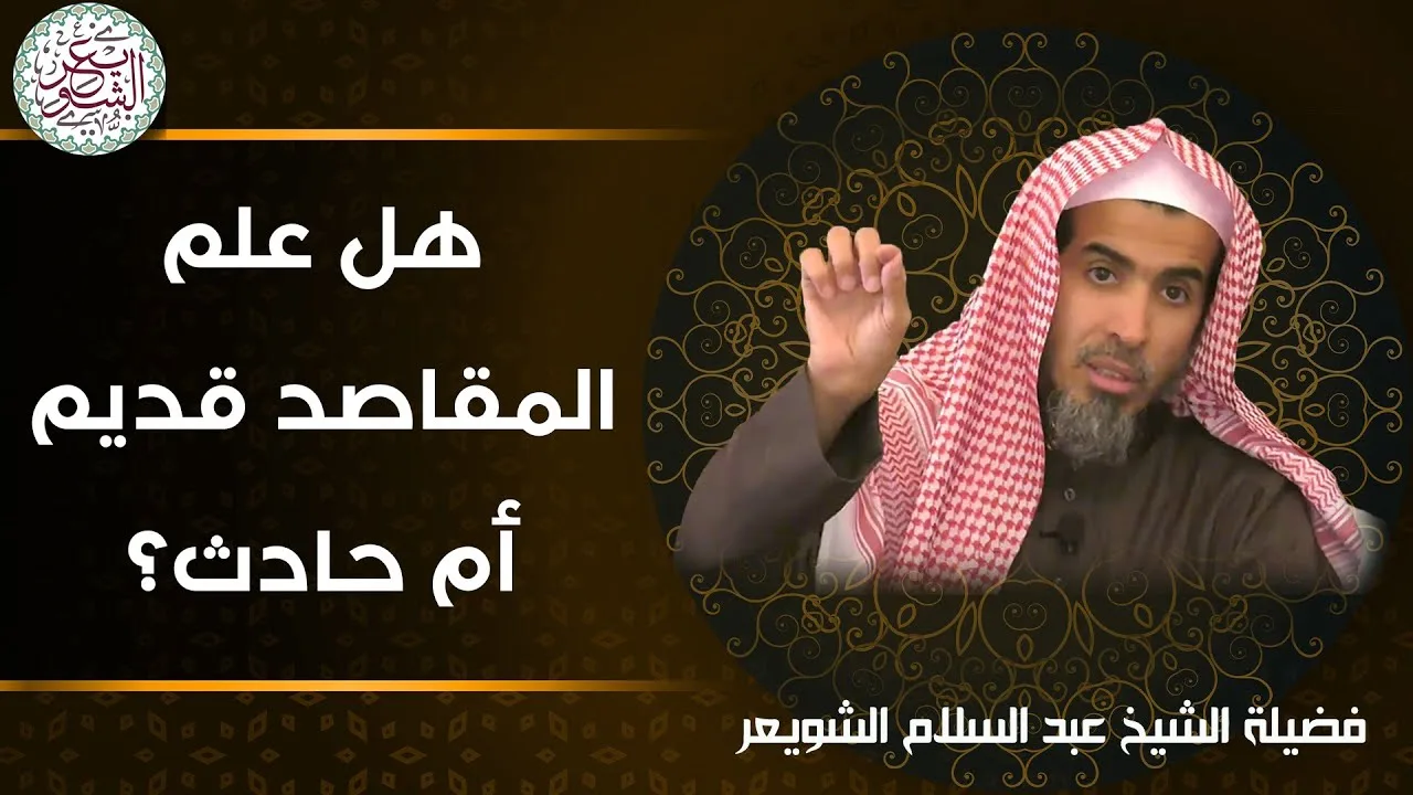 هل علم المقاصد قديم أم حادث ؟ للشِّيخ د. عبدالسلام الشويعر