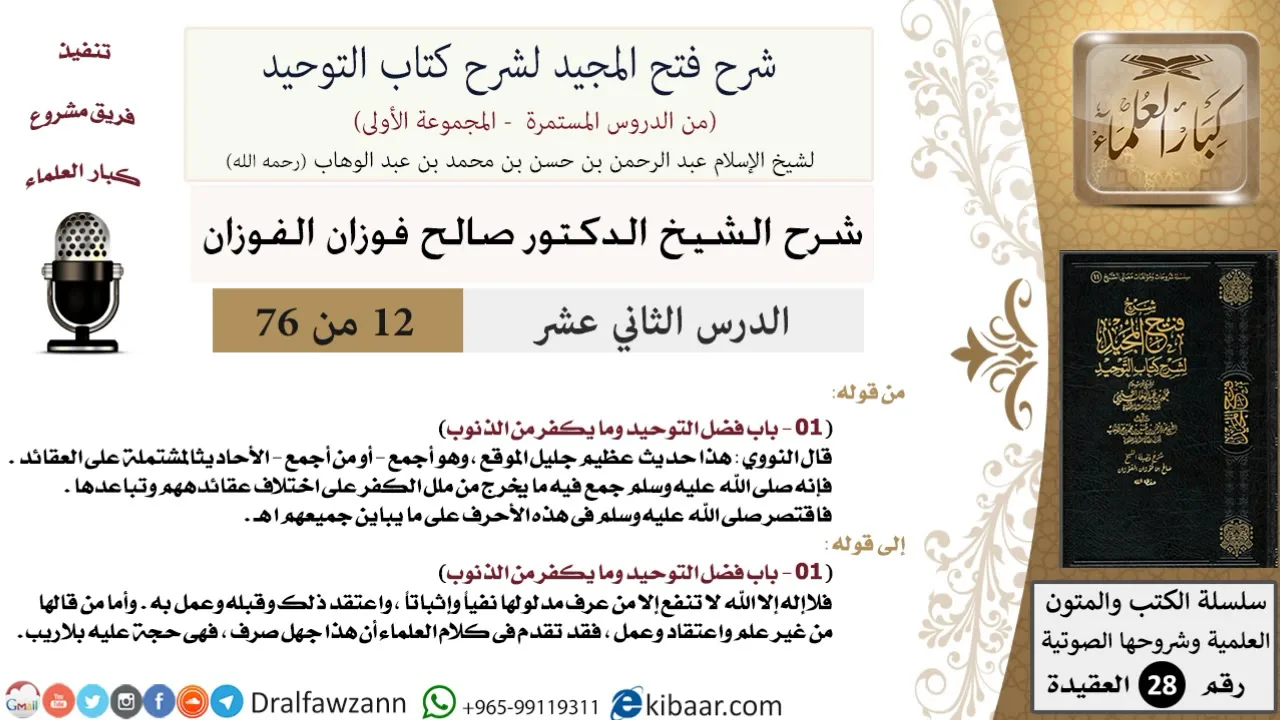 12 من 76/شرح فتح المجيد لشرح كتاب التوحيد/معنى جهل صرف/صالح الفوزان/العقيدة/كبار العلماء
