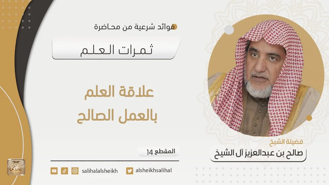 علاقة العلم بالعمل الصالح | فضيلة الشيخ صالح آل الشيخ
