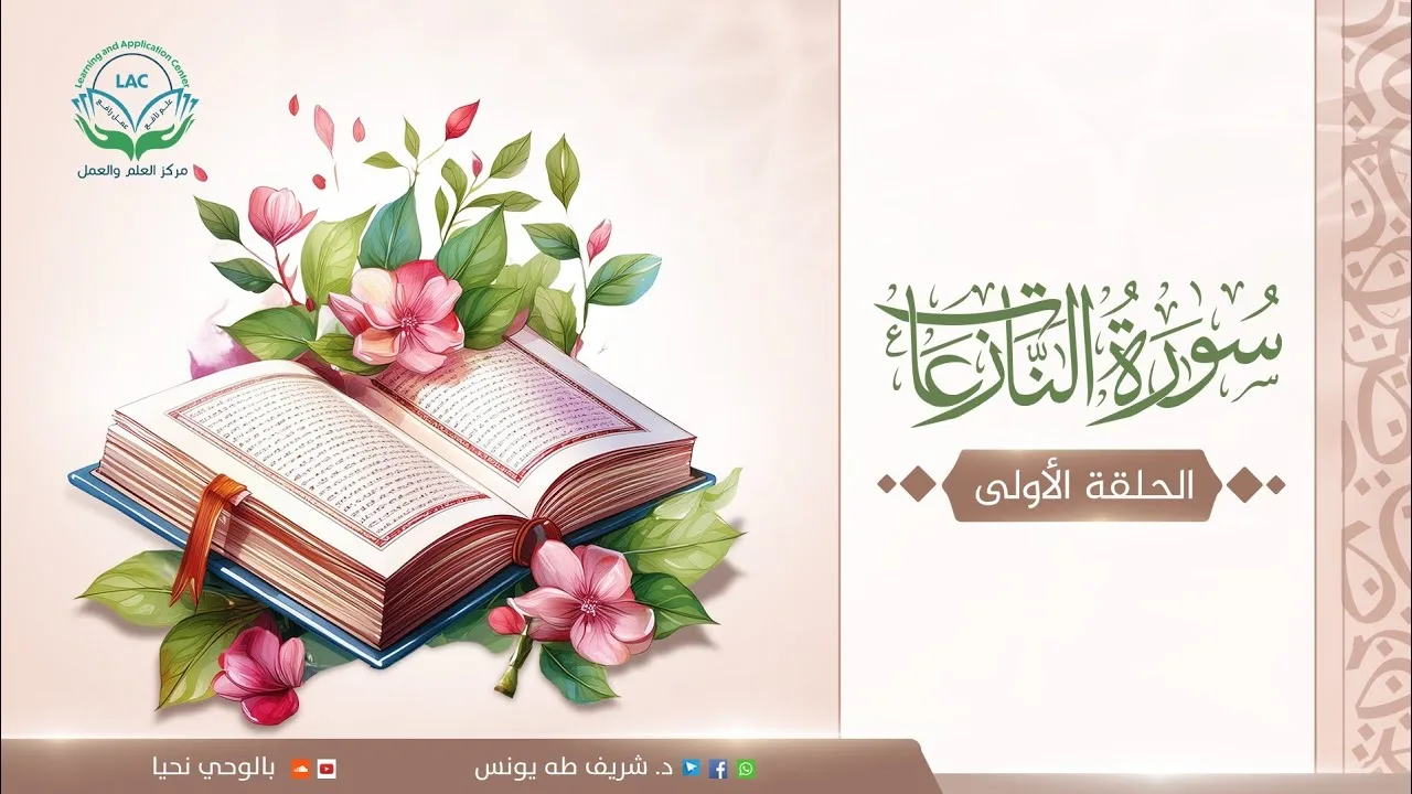 دراسة تدبرية لسورة النازعات | الحلقة الأولى
