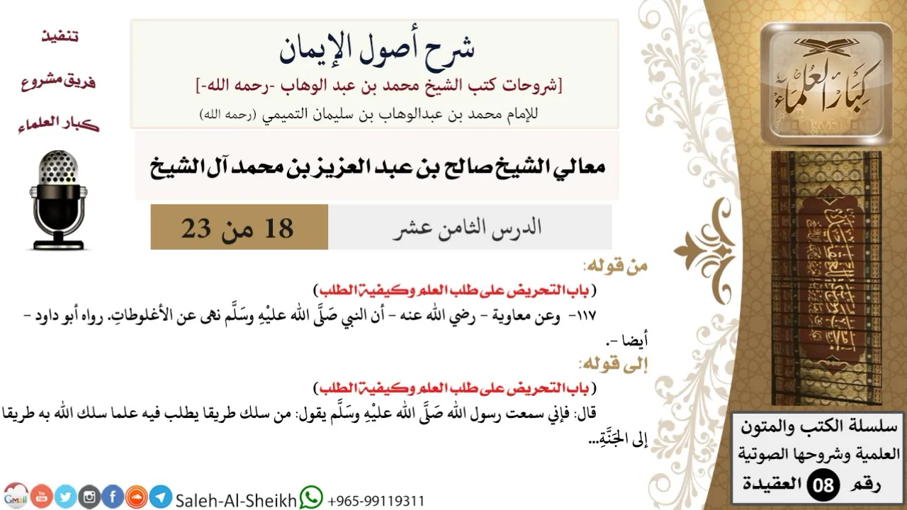 شرح أصول الإيمان (18) لمعالي الشيخ صالح آل الشيخ - عقيدة - كبار العلماء