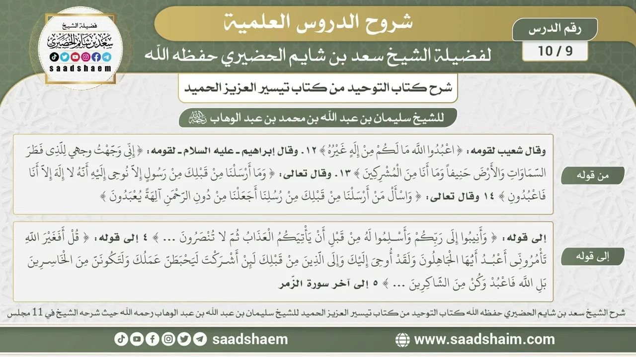 9 - 10 شرح كتاب التوحيد من كتاب تيسير العزيز الحميد بتاريخ 10-5-1435هـ - الشيخ سعد بن شايم الحضيري