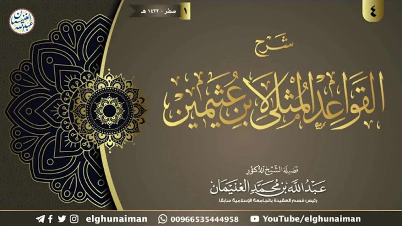 ٤. شرح القواعد المثلى لابن عثيمين | الشيخ أ.د عبدالله الغنيمان