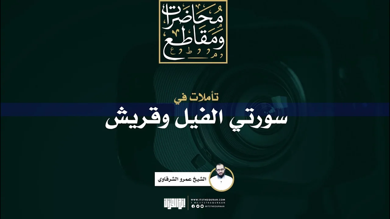 تأملات في سورتي الفيل وقريش | الشيخ عمرو الشرقاوي