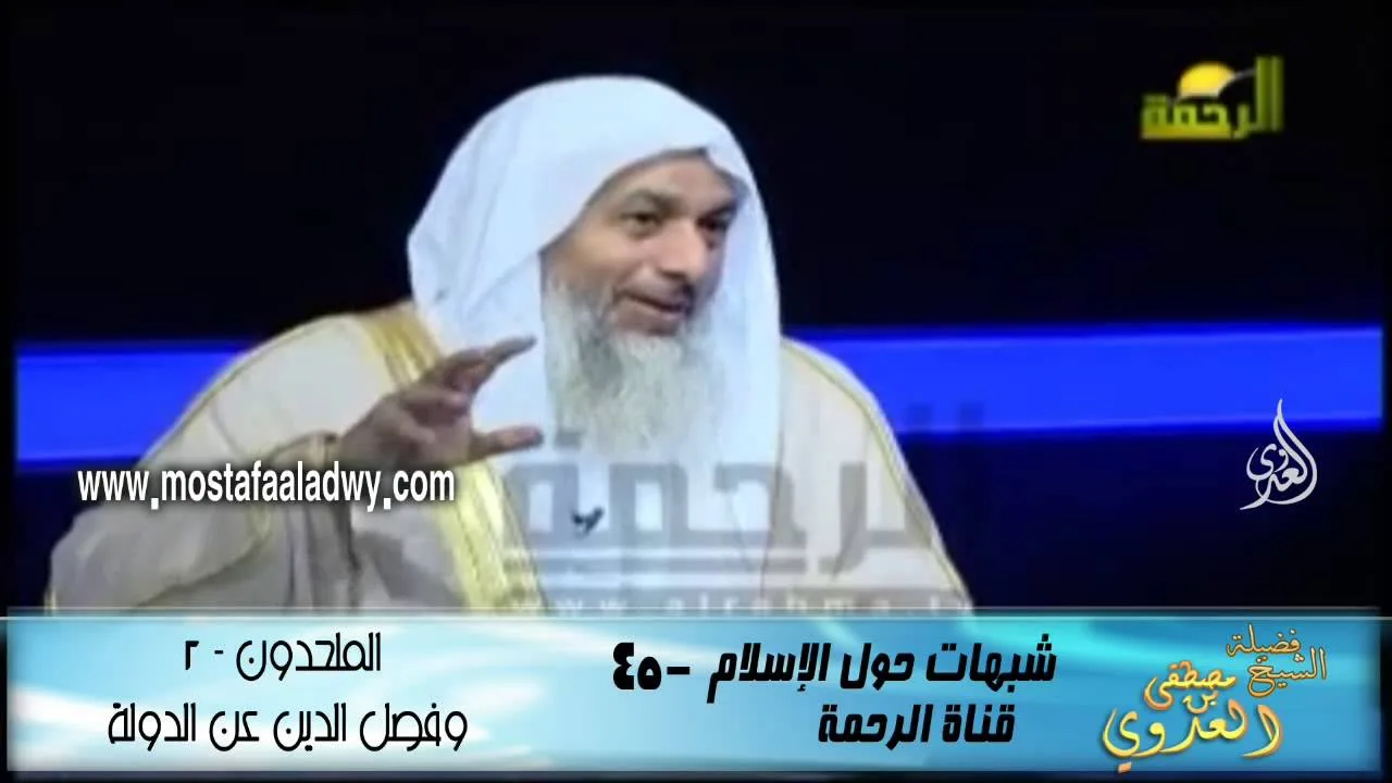 شبهات حول الإسلام 45 الملحدون   2  وفصل الدين عن الدولة للشيخ مصطفى العدوي