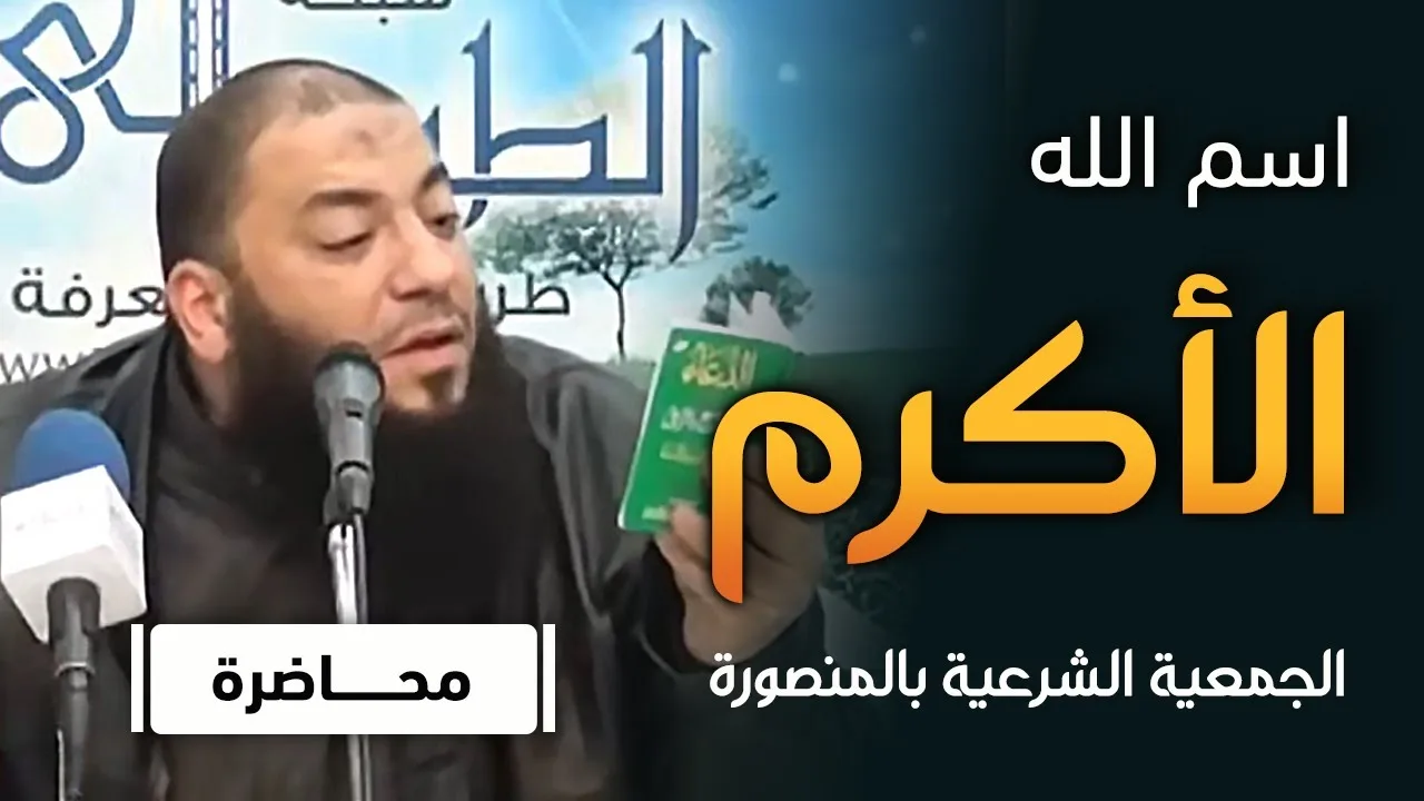 اسم الله الأكرم | #محاضرة | د . حازم شومان