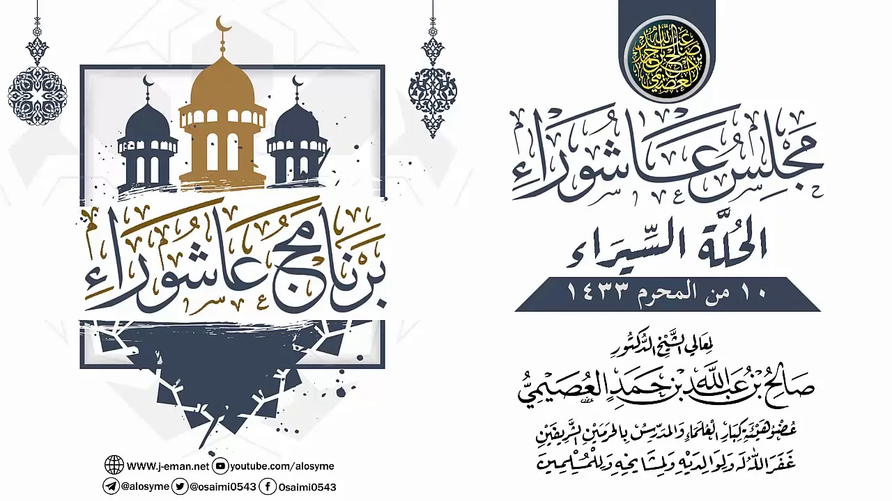 مجلس عاشوراء ـ الحُلة السيراء ١٤٣٣ | الشيخ صالح العصيمي