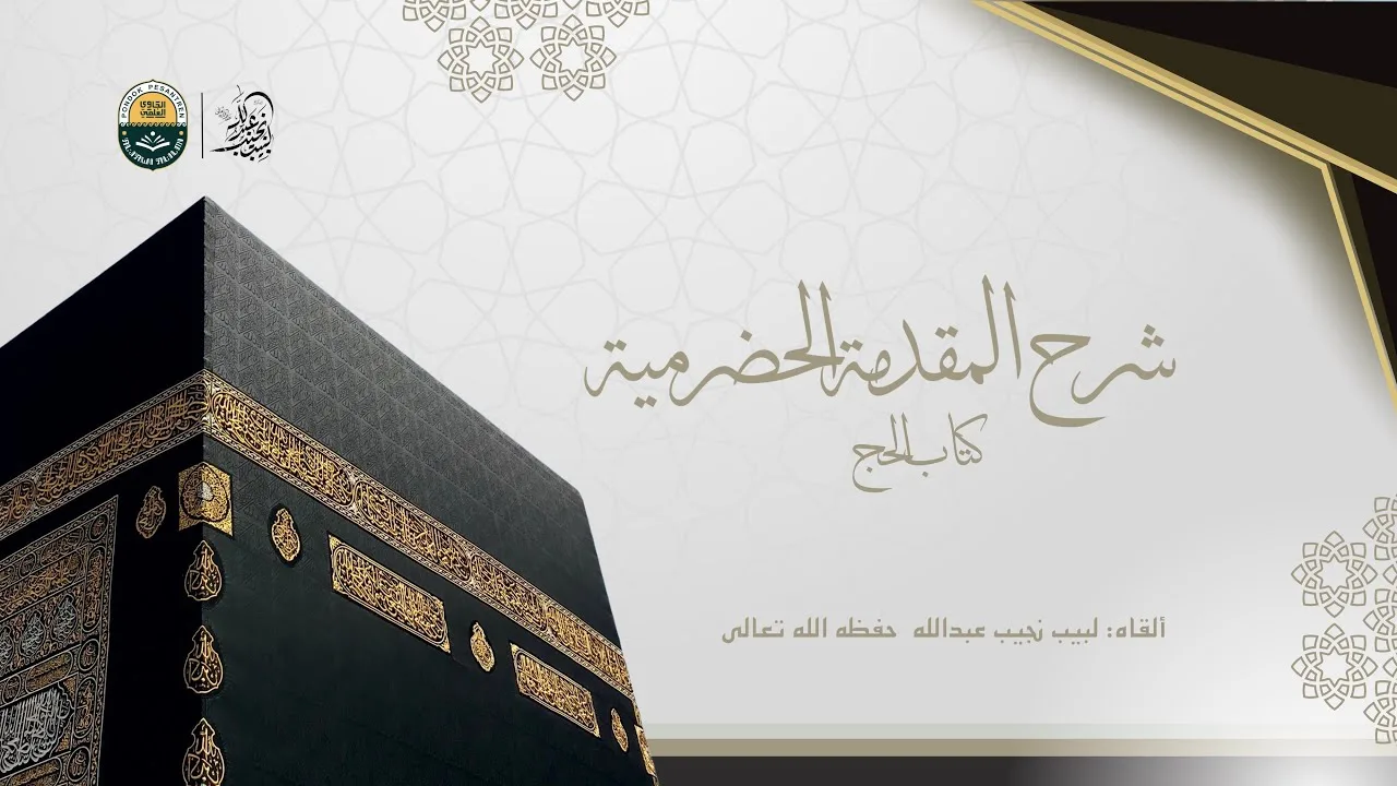 شرح المقدمة الحضرمية - كتاب الحج (113) - الدرس (1)
