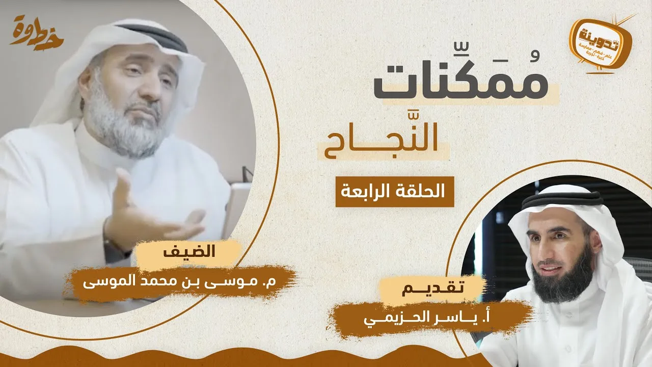 (٤) ممكنات النجاح | مع م. موسى الموسى و ياسر الحزيمي | بودكاست تدوينة | الحلقة الرابعة