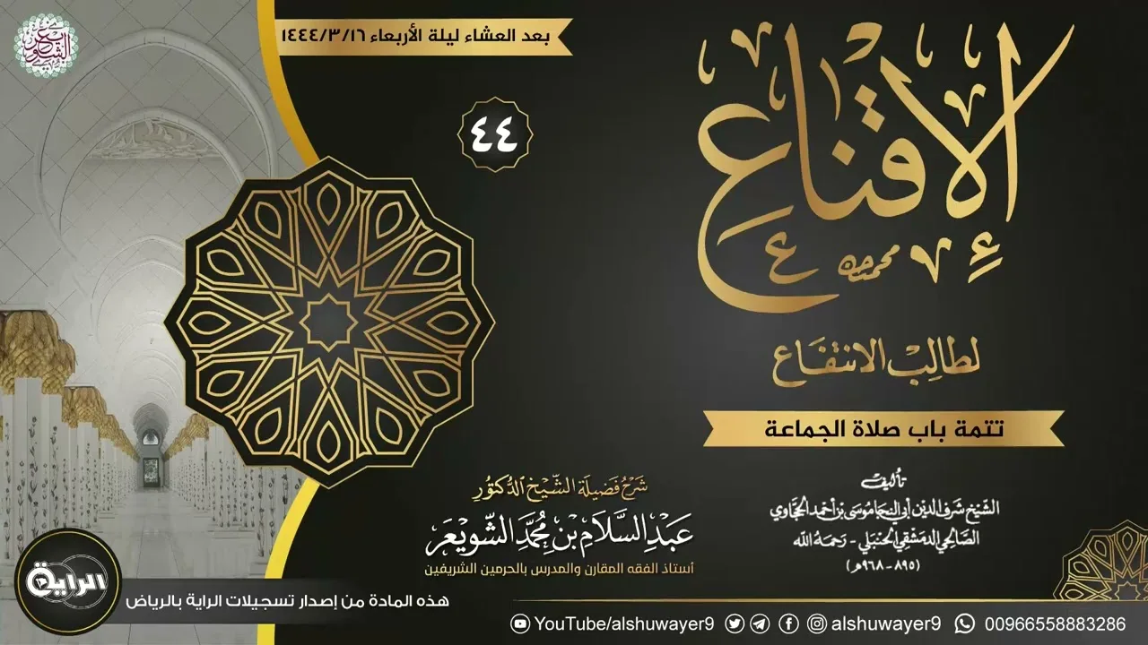 ٤٤. شرح الإقناع لطالب الانتفاع | الشيخ أ.د عبدالسلام الشويعر