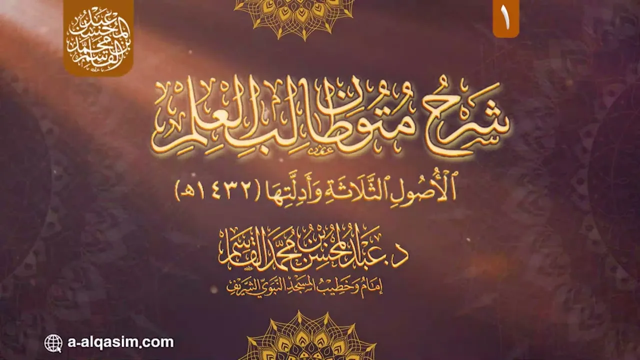 01 | شرح الأصول الثلاثة وأدلتها 1432هـ