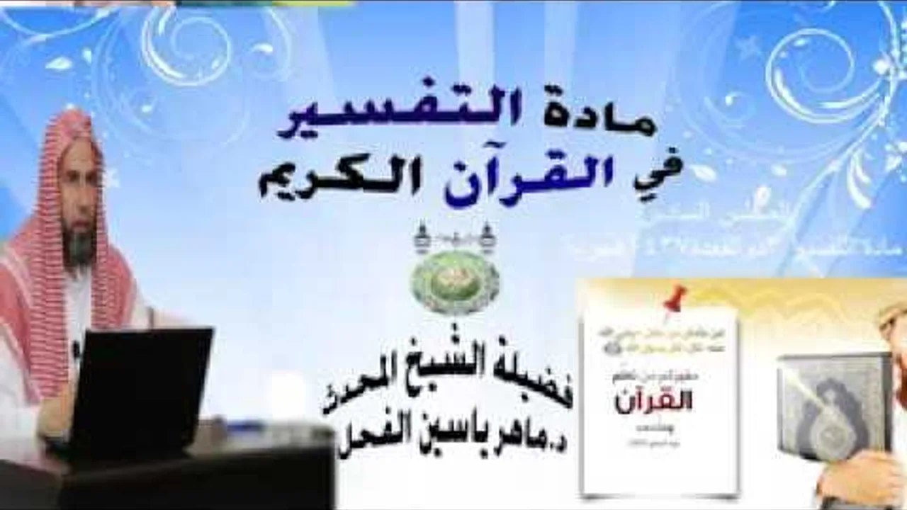 المجلس السادس مادة التفسير في القرآن الكريم سورة النساءآية 105للشيخ د.ماهرياسين الفحل 4ذوالقعدة 1437