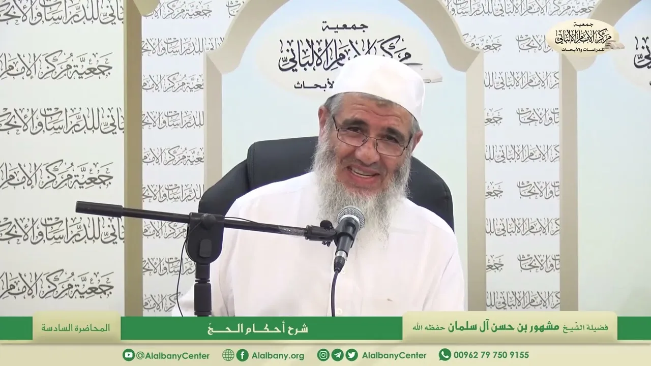 المحاضرة السادسة/ شرح أحكام الحج / فضيلة الشيخ مشهور بن حسن آل سلمان