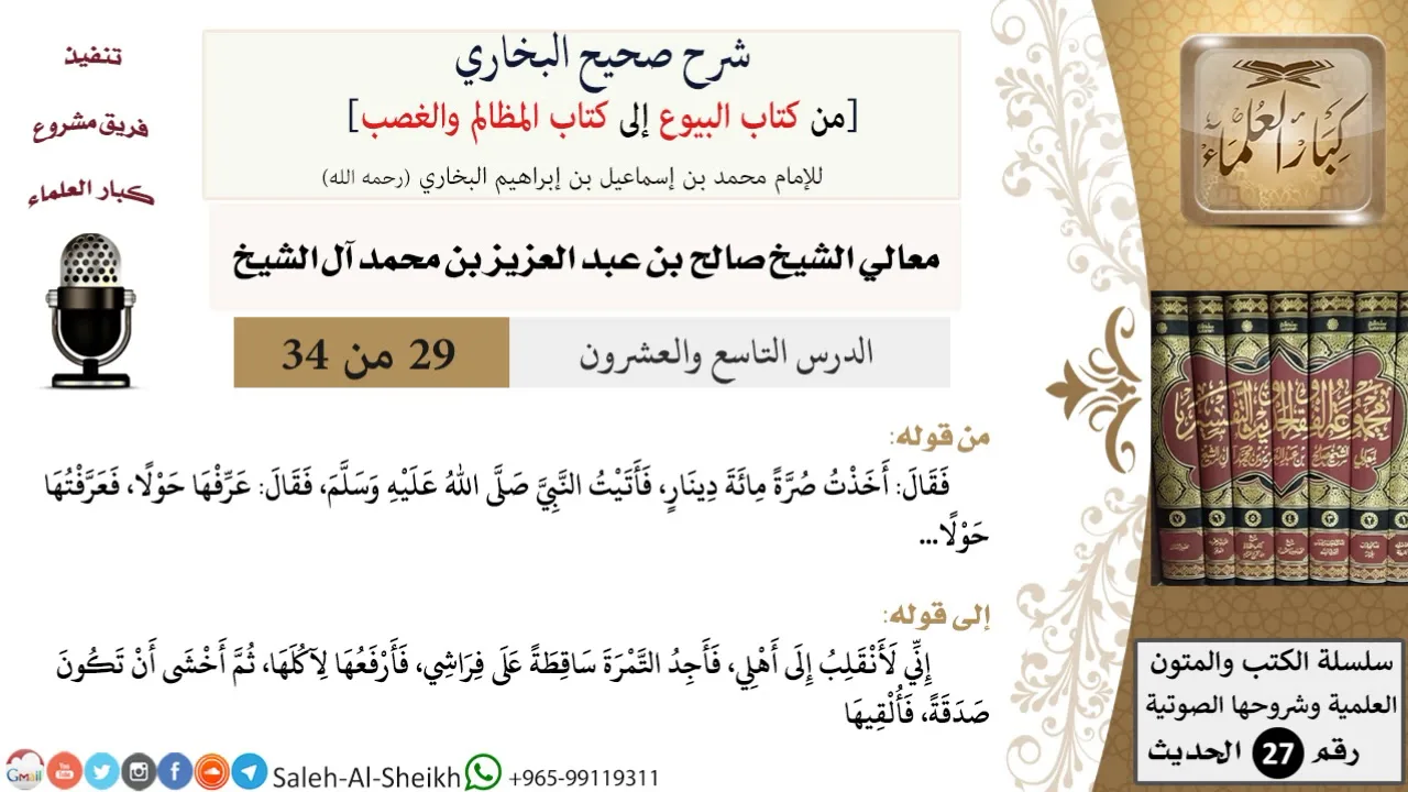 شرح صحيح البخاري [البيوع-المظالم والغصب] (29) لمعالي الشيخ صالح آل الشيخ - فقه - كبار العلماء