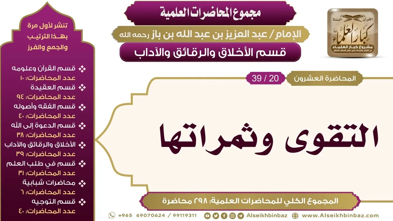 [202/ 298] التقوى وثمراتها - الشيخ عبدالعزيز بن باز II الأخلاق والرقائق والآداب [20/ 39]