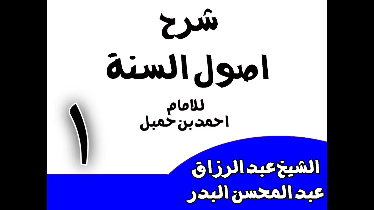 01 -  شرح أصول السنة للإمام أحمد(المقدمة 17-11-1442)الشيخ عبد الرزاق البدر