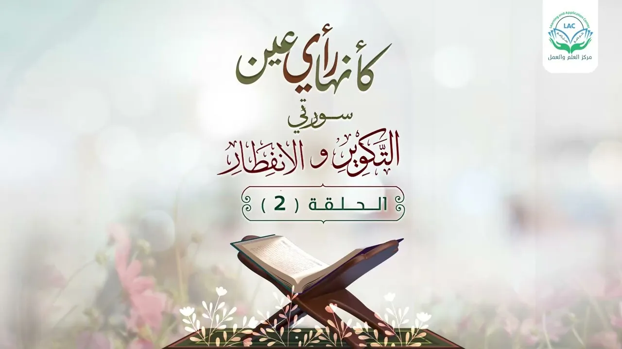 دراسة تدبرية لسلسلة كأنها رأي عين | الحلقة الثانية | | د.شريف طه يونس.