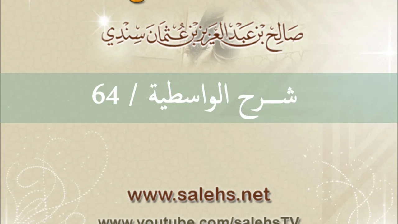 شرح الواسطية للشيخ صالح السندي 64 (الشرح الثاني في المسجد النبوي)