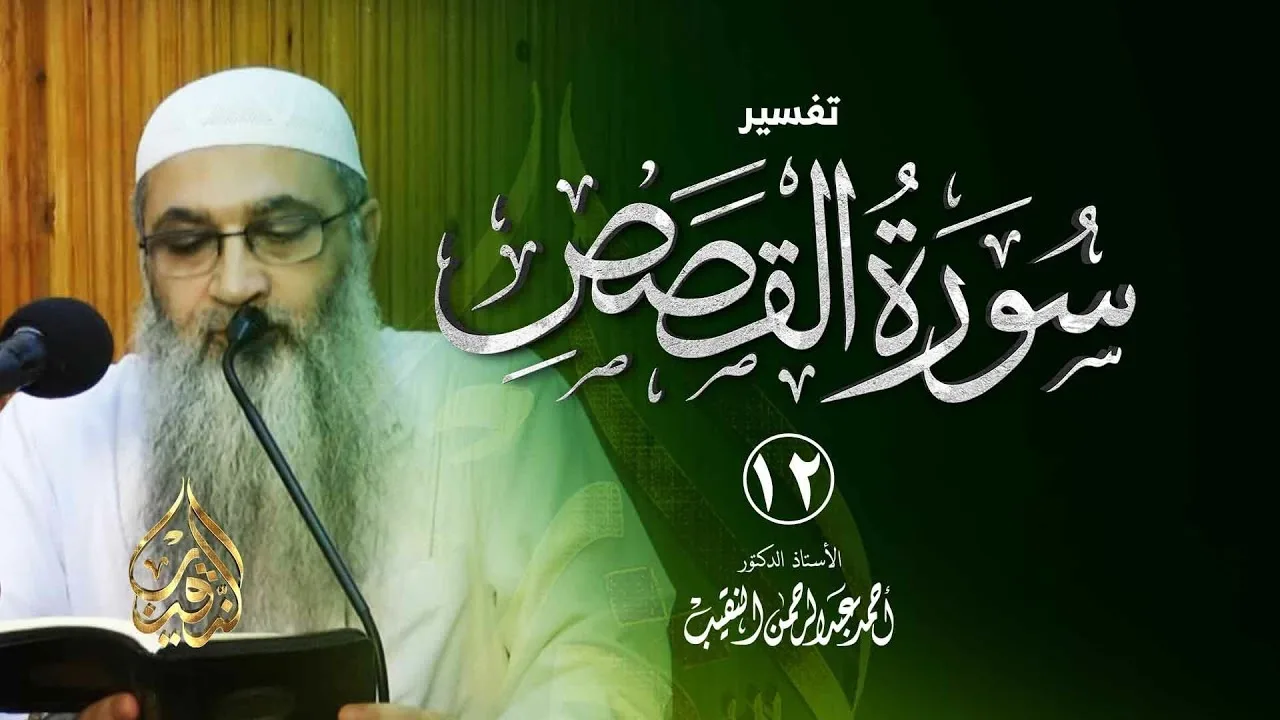 12 |  تفسير سورة القصص | الشيخ أ.د أحمد النقيب