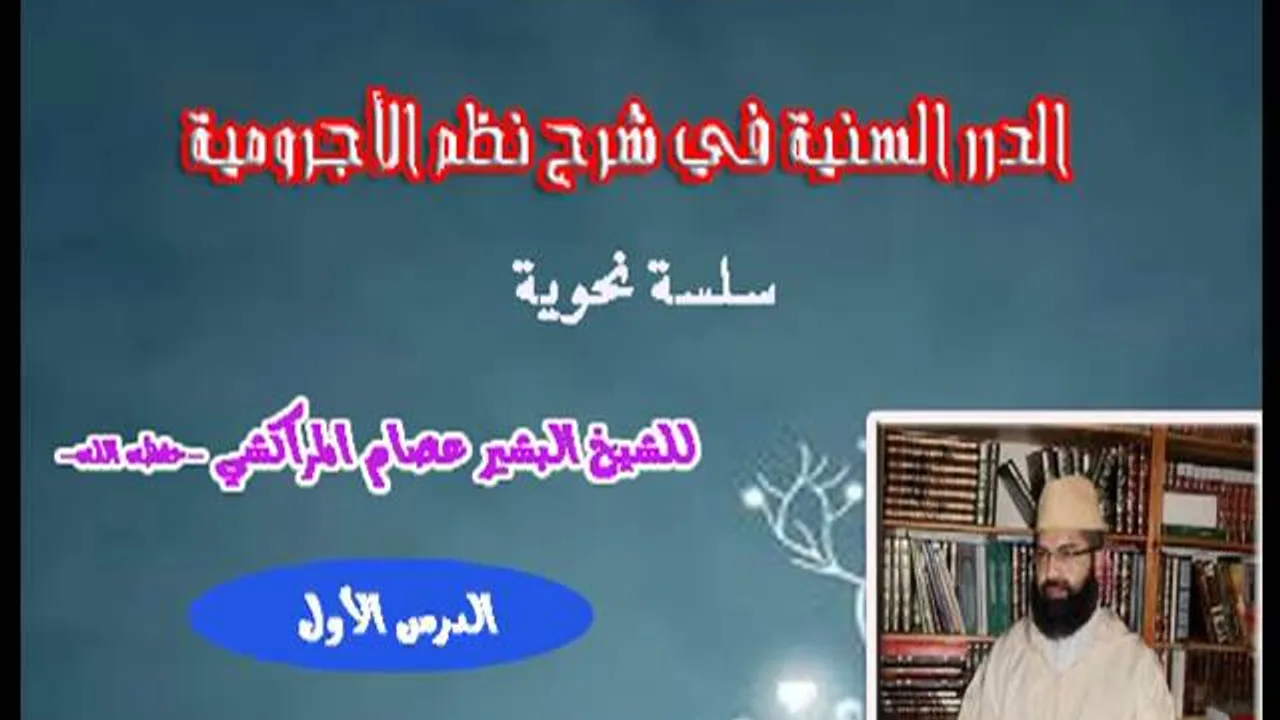 الدرر السنية في شرح نظم الأجرومية -1- البشيرعصام المراكشي