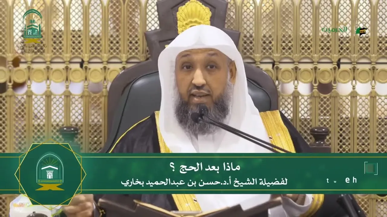 13-12 ( ماذا بعد الحج؟ ) لفضيلة الشيخ أ د حسن بخاري  الأربعاء 20 12 1445