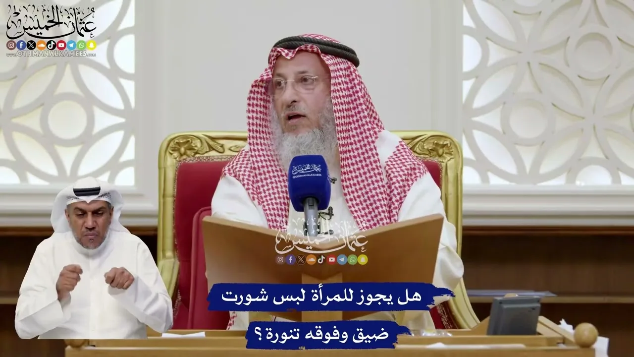 80 - هل يجوز للمرأة لبس شورت ضيق وفوقه تنورة؟ - عثمان الخميس