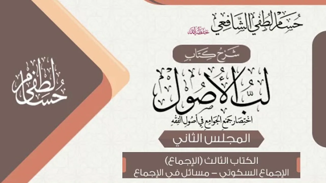 شرح «لب الأصول» الكتاب الثالث [الإجماع] (2) الإجماع السكوتي - مسائل في الإجماع.