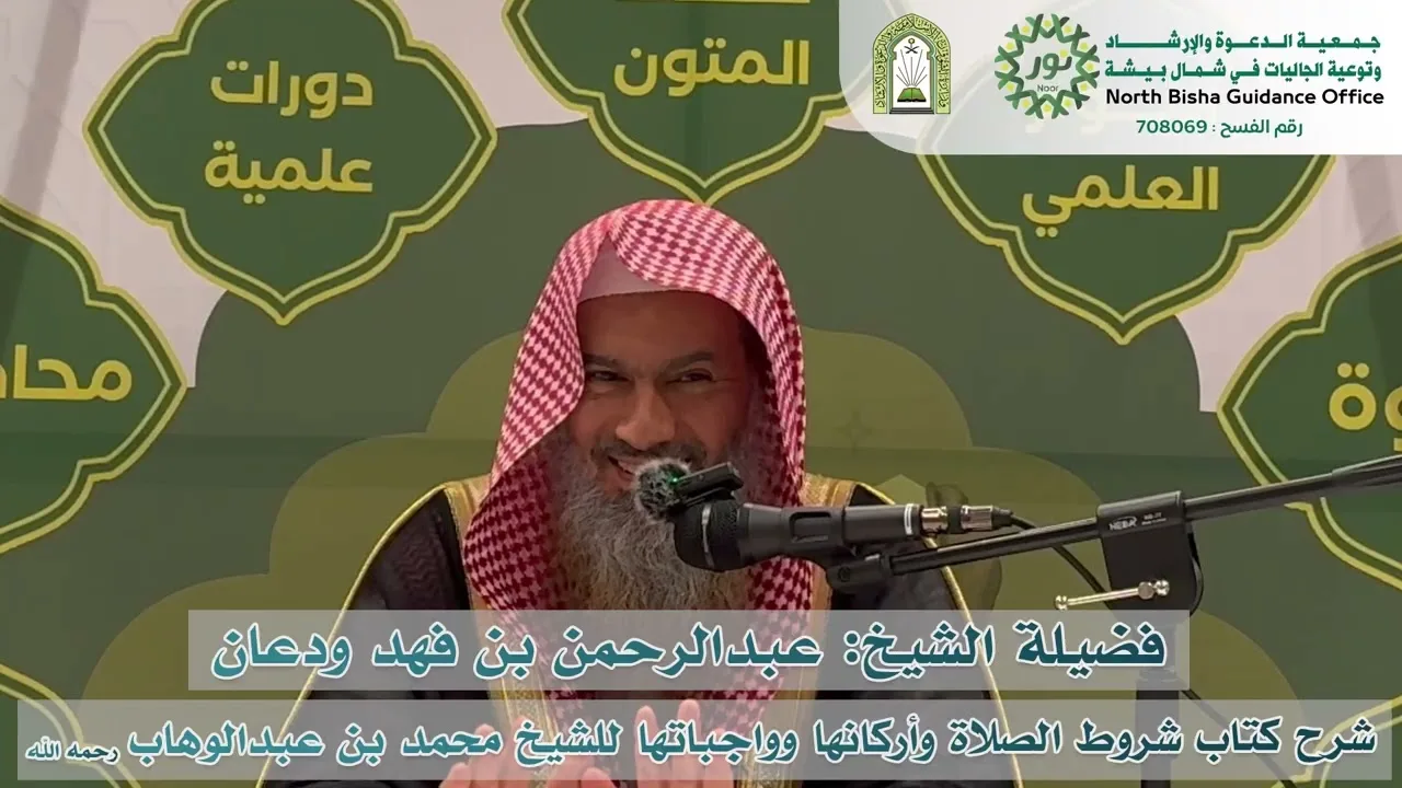 شرح كتاب شروط الصلاة وأركانها وواجباتها للمجدد | الشرح السادس٣/٣ | الشيخ عبدالرحمن الودعان