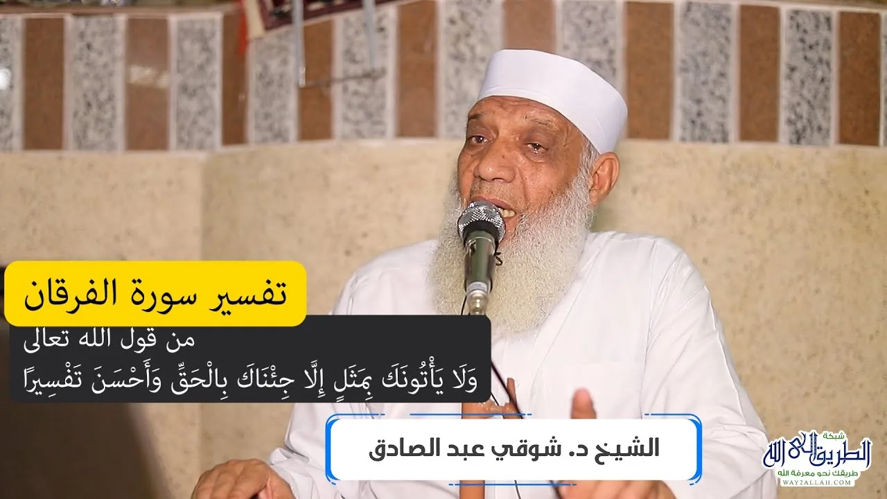 07 تفسير سورة الفرقان (7) من قول الله (ولا يأتونك بمثل إلا جئناك بالحق) الآيات 33-41