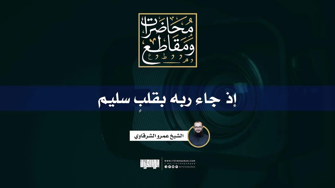 إذ جاء ربه بقلب سليم | الشيخ عمرو الشرقاوي
