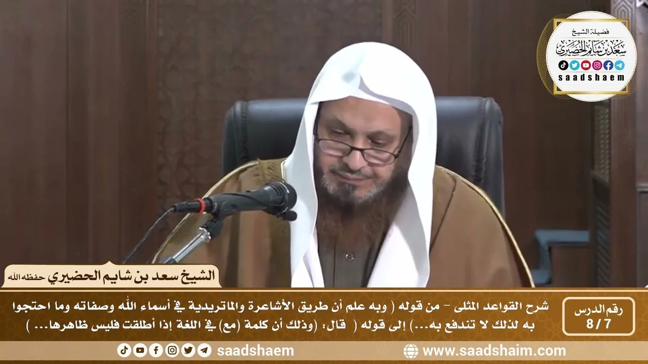 7 - 8 شرح كتاب القواعد المثلى الدرس السابع - الشيخ سعد بن شايم الحضيري