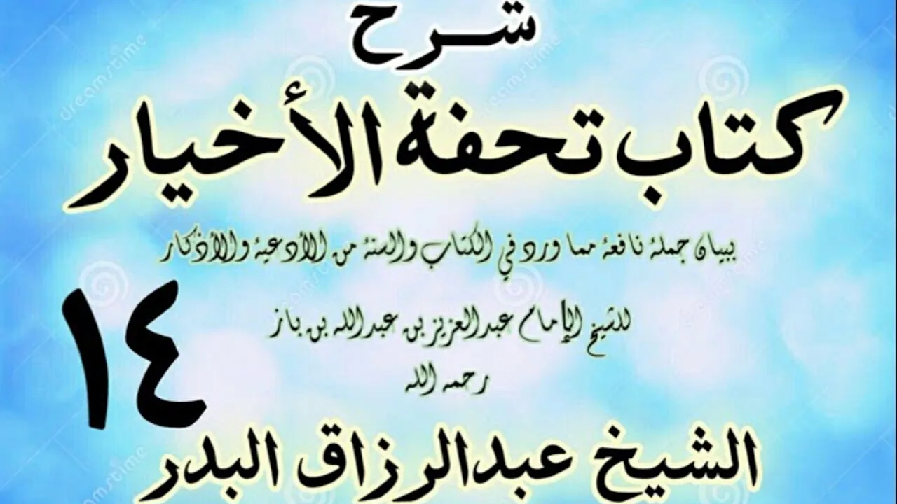14 - شرح كتاب تحفة الأخيار - للعلامة ابن باز - الشيخ عبد الرزاق البدر