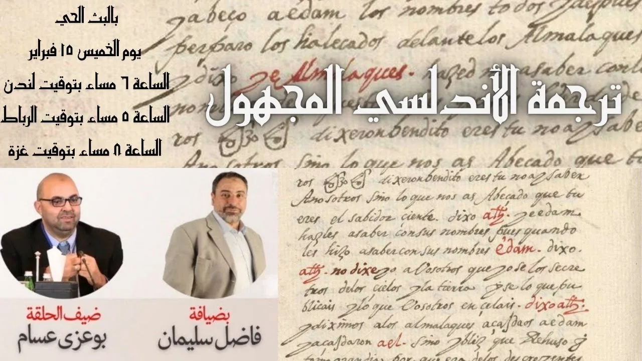بودكاست: ترجمة الأندلسي المجهول للقرآن الكريم / د بوعزة عسام في ضيافة فاضل سليمان