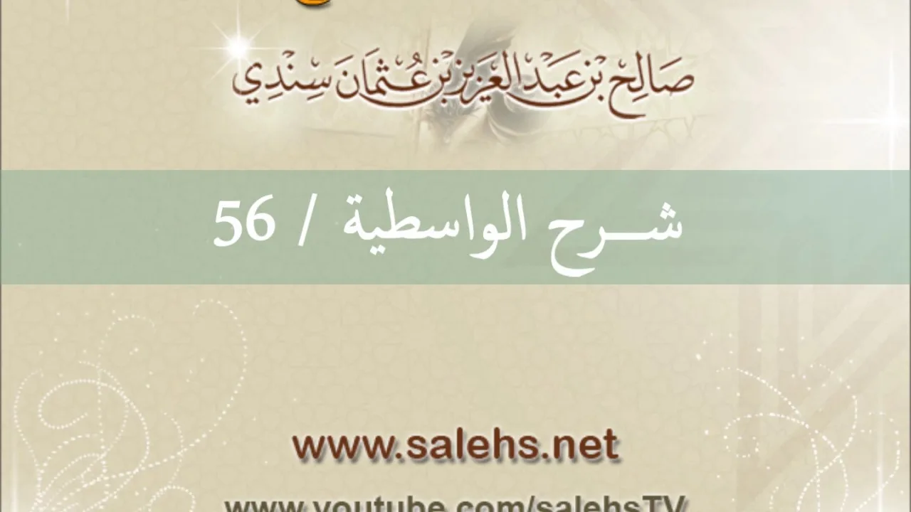 شرح الواسطية للشيخ صالح السندي 56 (الشرح الثاني في المسجد النبوي)