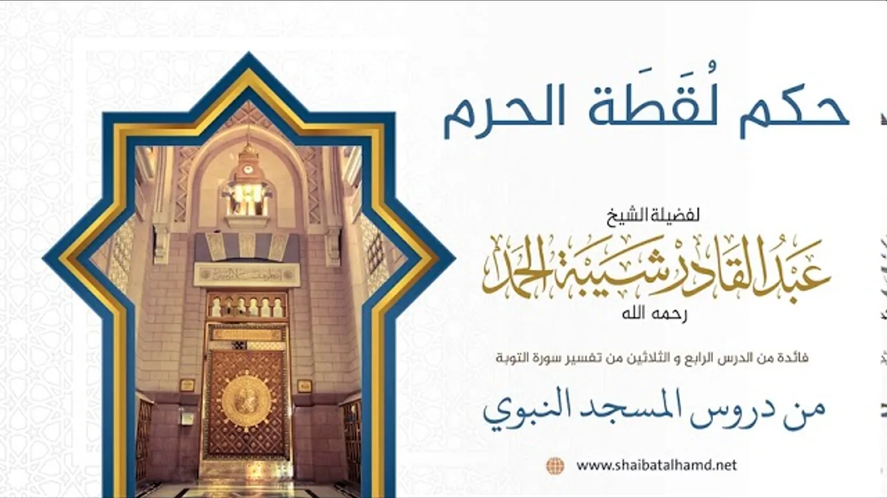 حكم لُقَطَة الحرم | فضيلة الشيخ عبدالقادر شيبة الحمد رحمه الله205