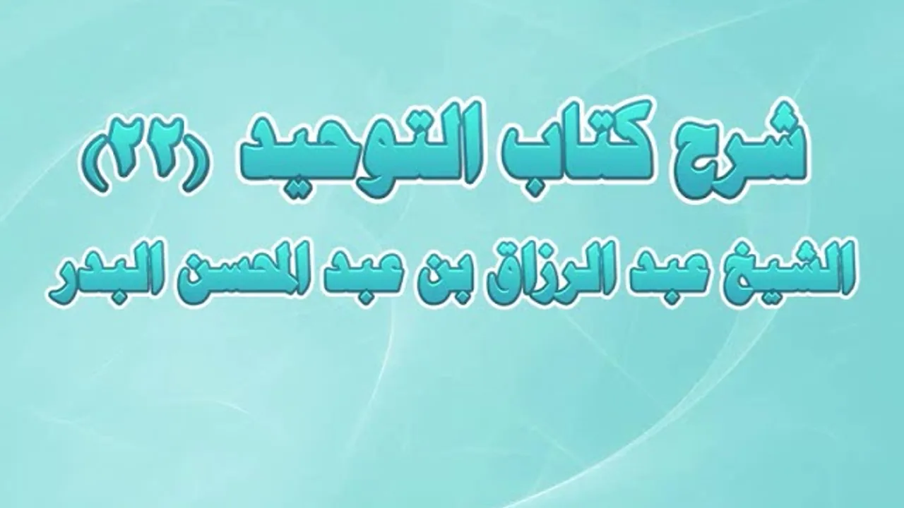شرح كتاب التوحيد 22 - باب ما جاء أن الغلو في قبور الصالحين...